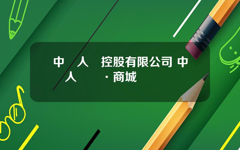 中國人蓡控股有限公司 中國人蓡網·商城
